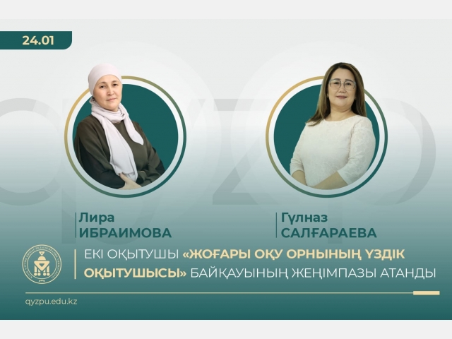 Екі оқытушы «Жоғары оқу орнының үздік оқытушысы» байқауының жеңімпазы атанды