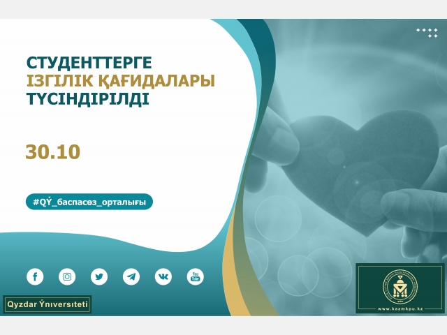 Студенттерге ізгілік қағидалары түсіндірілді