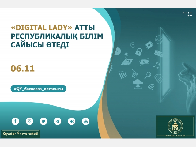 «Digital Lady» атты республикалық білім сайысы өтеді
