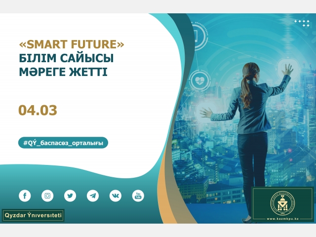 «Smart future» білім сайысы мәреге жетті