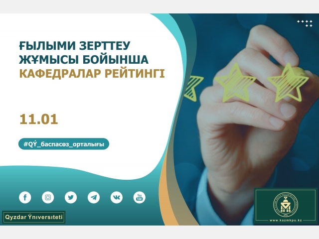 Ғылыми зерттеу жұмысы бойынша кафедралар рейтингі жарияланды