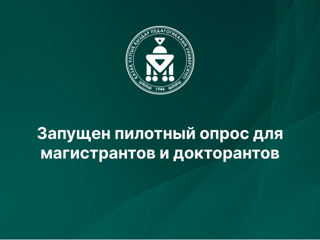 Запущен пилотный опрос для магистрантов и докторантов