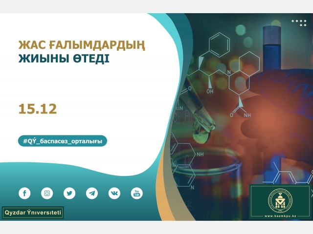 Жас ғалымдардың жиыны өтеді