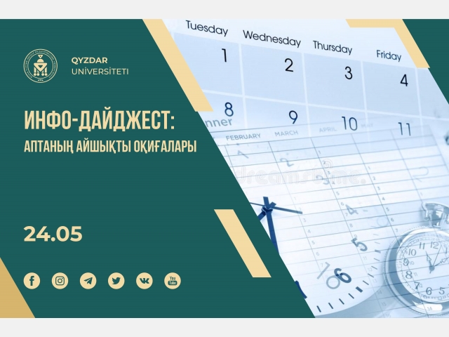 Инфо-дайджест: Аптаның айшықты оқиғалары. №12