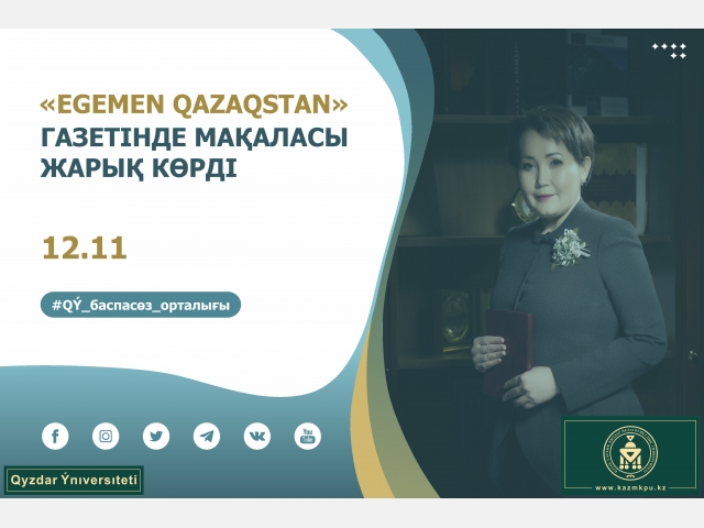 «Egemen Qazaqstan» газетінде мақаласы жарық көрді