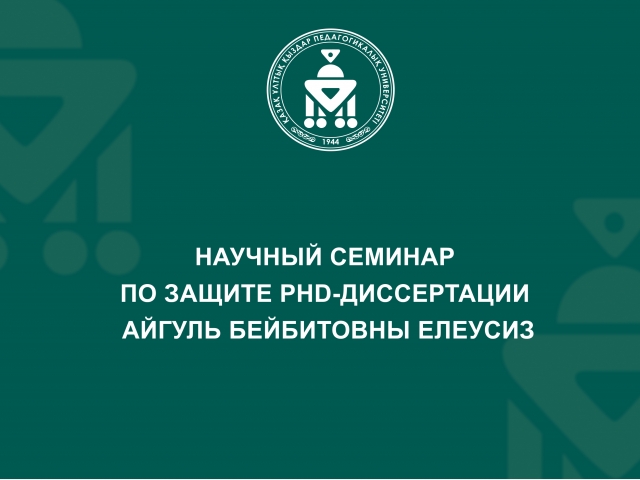 Научный семинар по защите PhD-диссертации Айгуль Бейбитовны Елеусиз