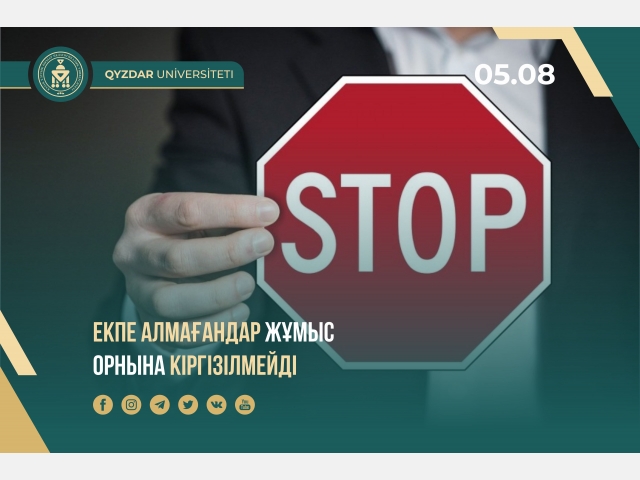 Екпе алмағандар жұмыс орнына кіргізілмейді
