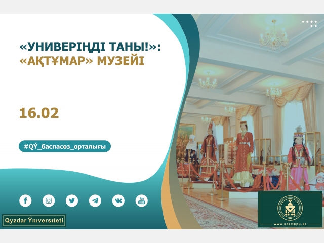 «Универіңді таны!» жобасы: «Ақтұмар» музейі