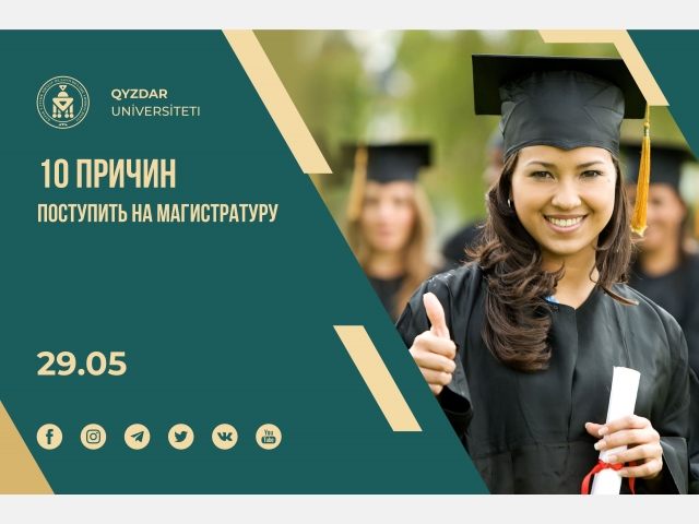 10 причин поступить в магистратуру
