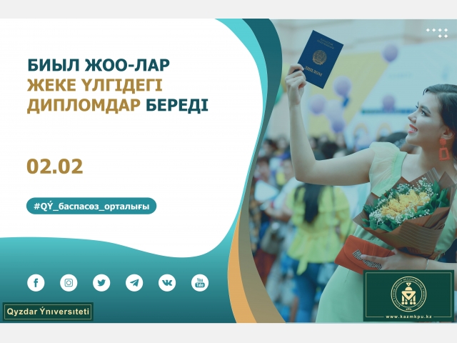 Биыл жоғары оқу орындары жеке үлгідегі дипломдар береді
