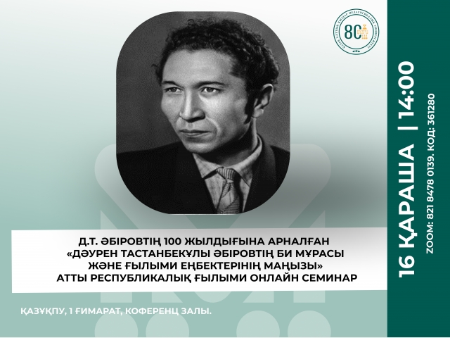Республикалық ғылыми онлайн семинар