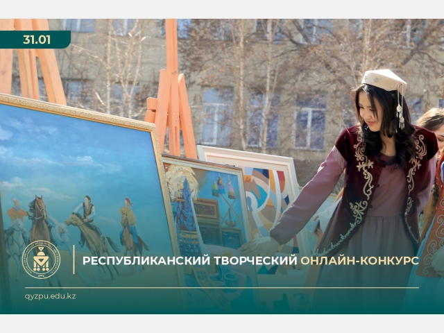  РЕСПУБЛИКАНСКИЙ ТВОРЧЕСКИЙ ОНЛАЙН-КОНКУРС 