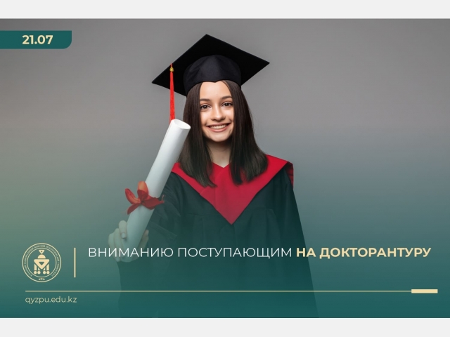 Вниманию поступающих на докторантуру