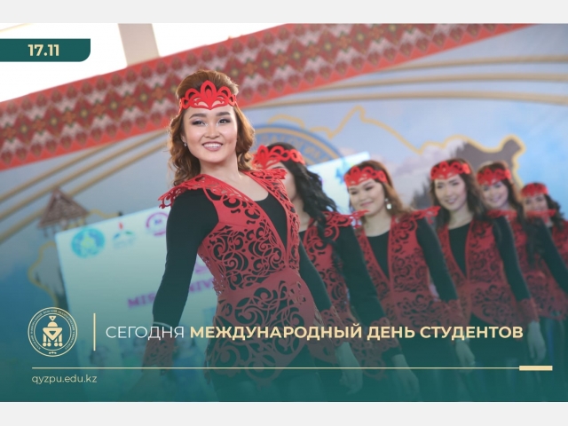 Сегодня Международный день студентов