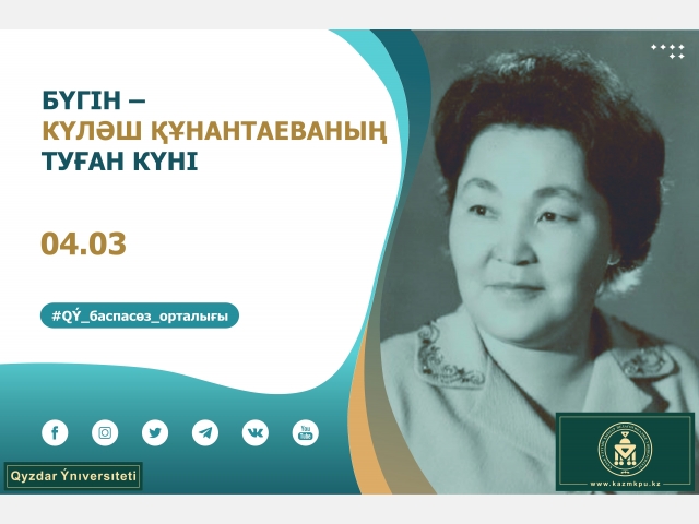 Бүгін – Күләш Құнантаеваның туған күні