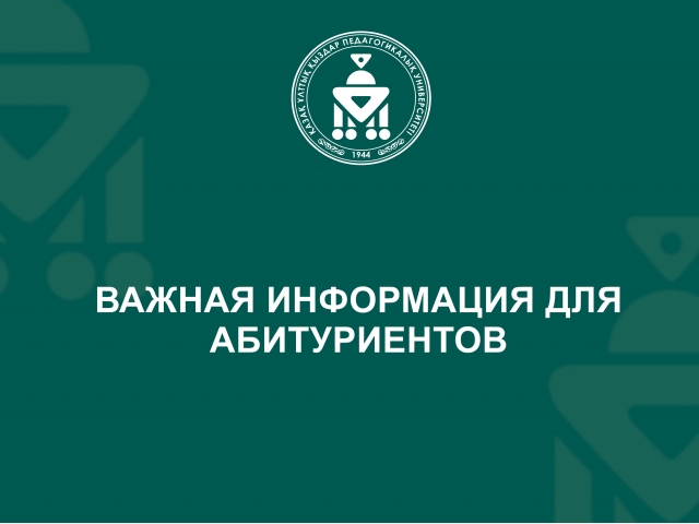 Важная информация для абитуриентов