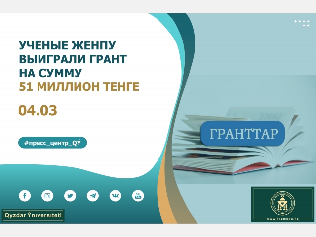 Ученые ЖенПУ выиграли грант на сумму 51 миллион тенге