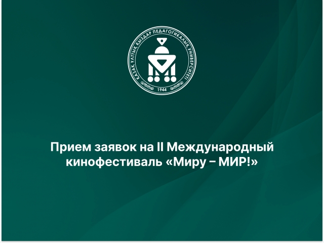 Прием заявок на II Международный кинофестиваль «Миру – МИР!»