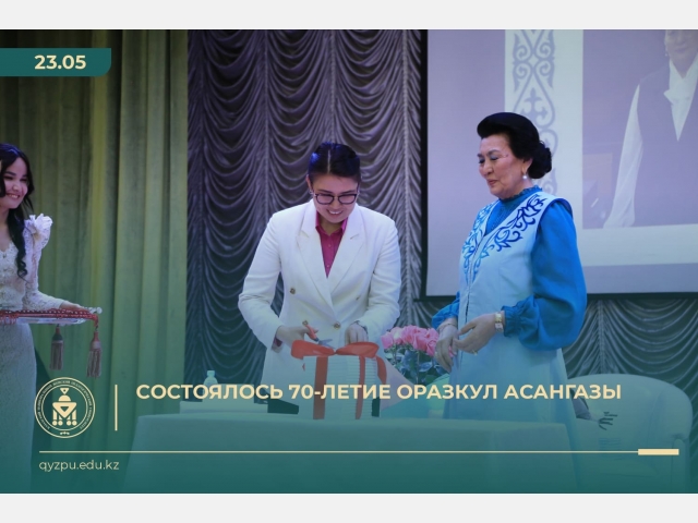 Состоялось 70-летие Оразкул Асангазы