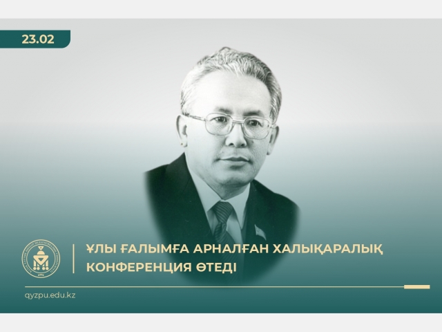 Ұлы ғалымға арналған халықаралық конференция өтеді