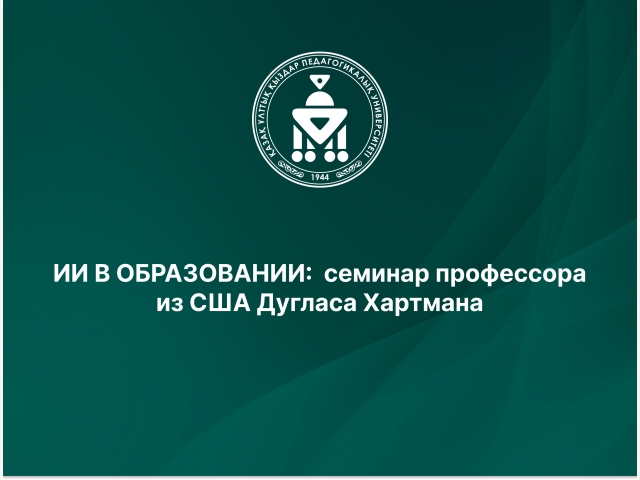ИИ В ОБРАЗОВАНИИ: семинар профессора из США Дугласа Хартмана