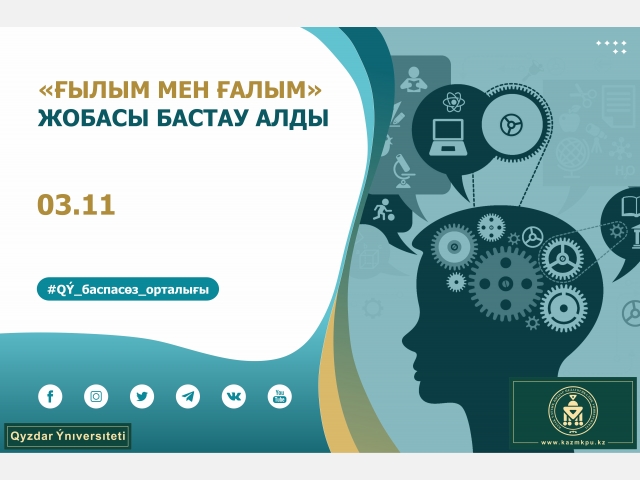«Ғылым мен ғалым» жобасы бастау алды