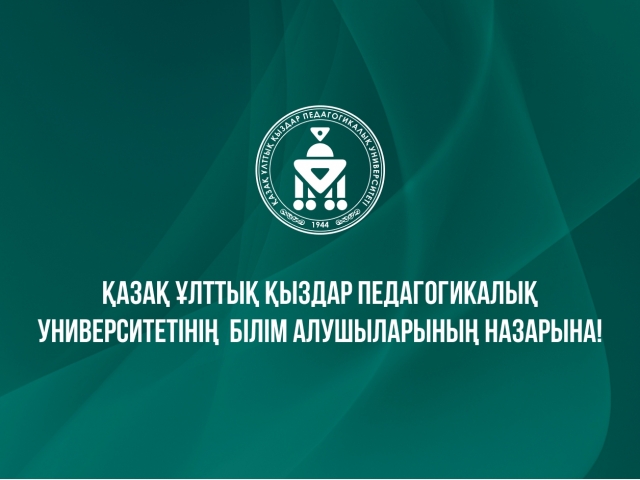 Құрметті Қазақ ұлттық қыздар педагогикалық университетінің  білім алушылары!