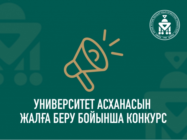 Конкурс по аренде столовой Казахского национального женского педагогического университета