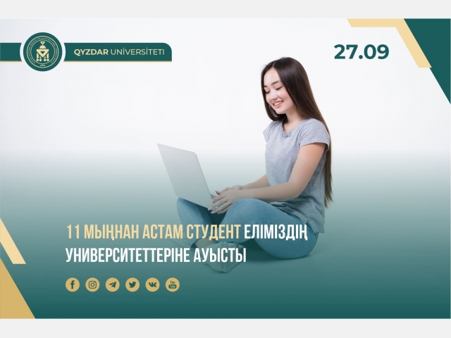 11 мыңнан астам студент еліміздің университеттеріне ауысты