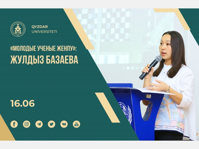 «Молодые ученые ЖенПУ»: Жулдыз Базаева