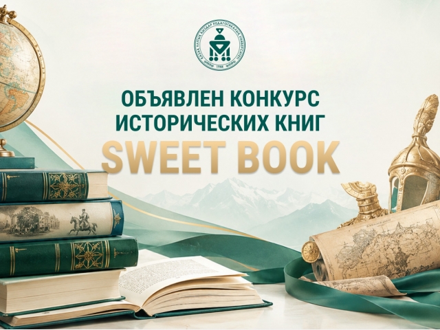 Объявлен конкурс исторических книг «SWEET BOOK»
