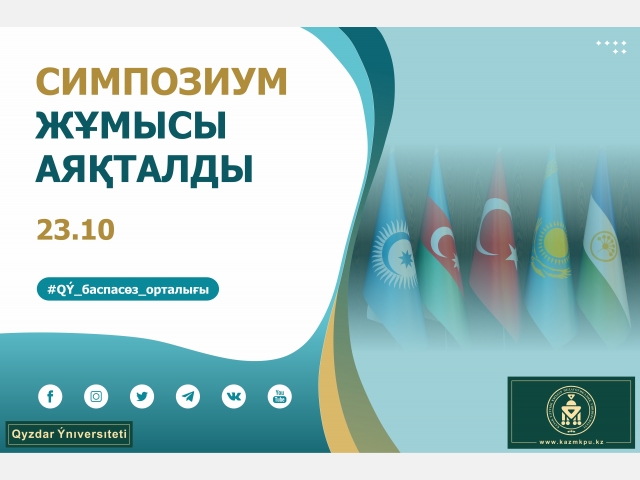 Симпозиум жұмысы аяқталды