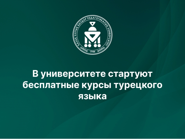 В университете стартуют бесплатные курсы турецкого языка
