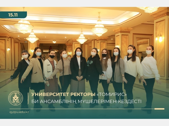 Университет ректоры «Томирис» би ансамблінің мүшелерімен кездесті
