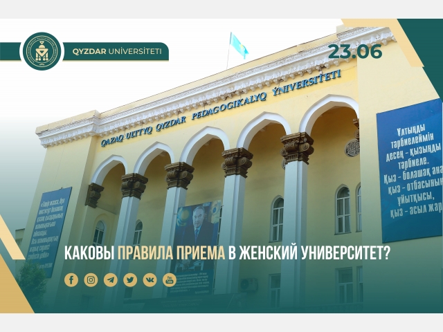 Каковы правила приема в Женский университет?