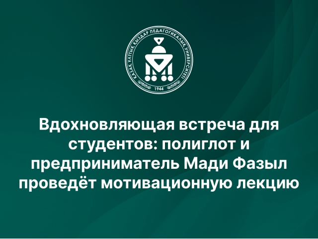 Вдохновляющая встреча для студентов: полиглот и предприниматель Мади Фазыл проведёт мотивационную лекцию