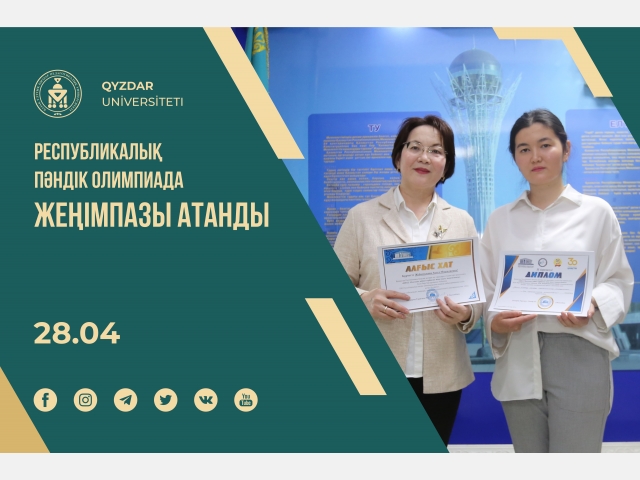 Республикалық пәндік олимпиада жеңімпазы атанды