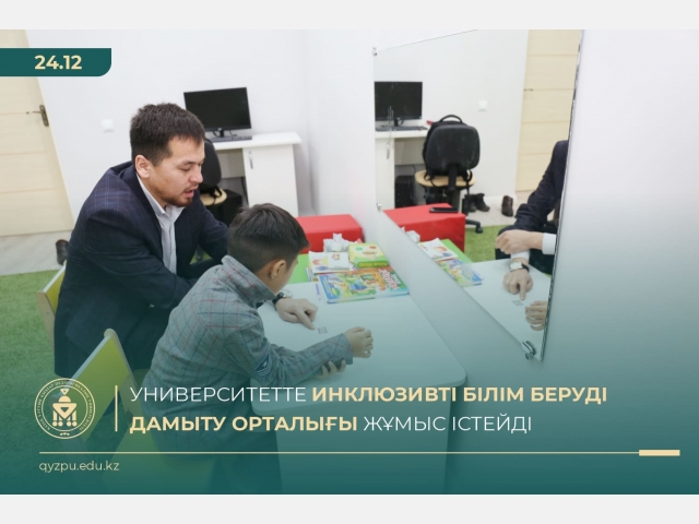 Университетте  инклюзивті  білім  беруді дамыту орталығы жұмыс істейді