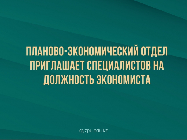 Планово-экономический отдел приглашает специалистов на должность Экономиста