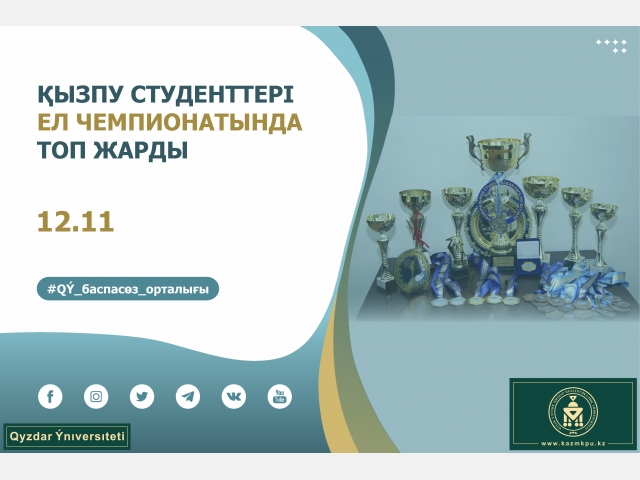 ҚызПУ студенттері ел чемпионатында топ жарды