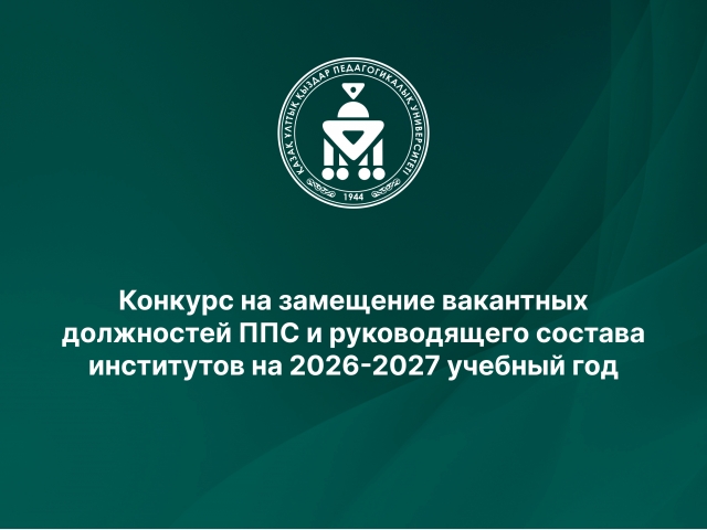 Конкурс на замещение вакантных должностей ППС и руководящего состава институтов на 2026-2027 учебный год