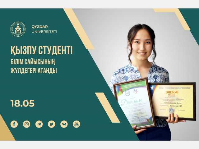 ҚызПУ студенті білім сайысының жүлдегері атанды