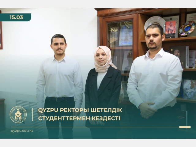 QyzPU Ректоры шетелдік студенттермен кездесті