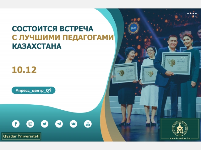 Состоится встреча с лучшими педагогами Казахстана