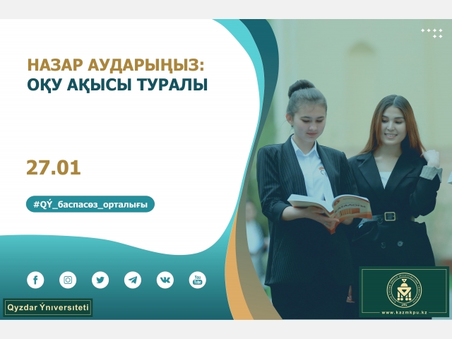 Назар аударыңыз: оқу ақысы туралы
