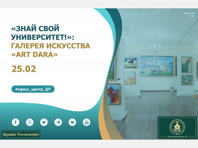 Проект «Знай свой университет!»: Галерея искусства «Art Dara»