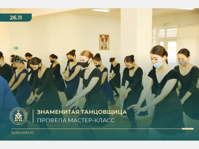 Знаменитая танцовщица провела мастер-класс