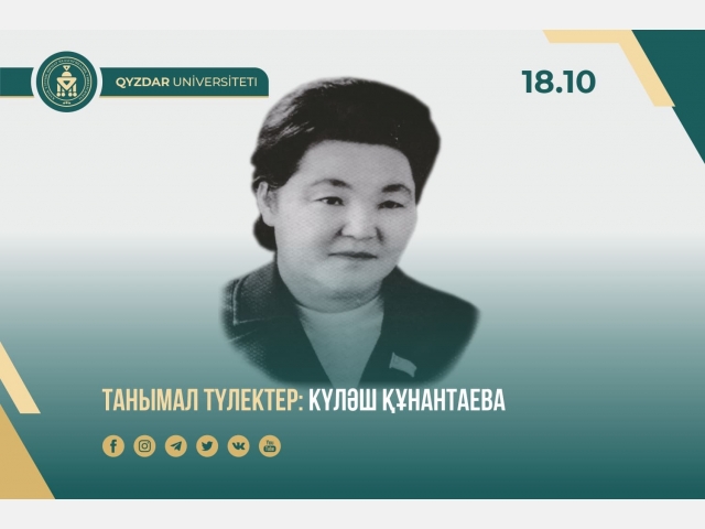 Танымал түлектер: Күләш Құнантаева