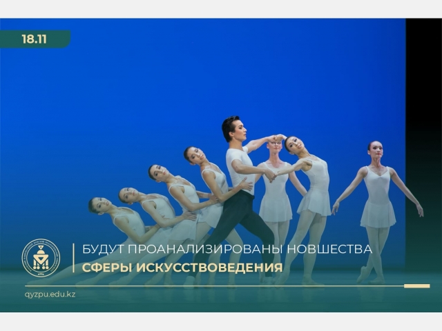 Будут проанализированы новшества сферы искусствоведения