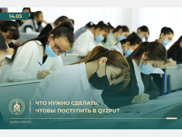 Что нужно сделать, чтобы поступить в QyzPU?